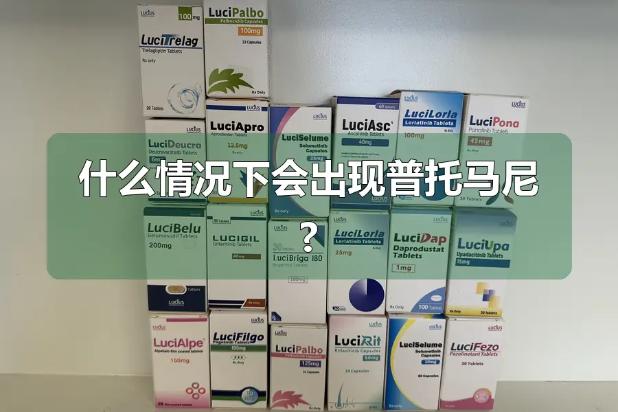 什么情况下会出现普托马尼?
