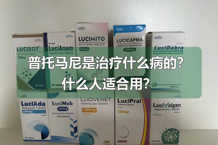 普托马尼是治疗什么病的?什么人适合用?