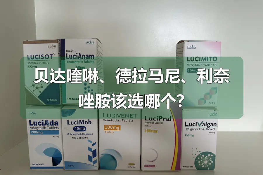贝达喹啉、德拉马尼、利奈唑胺该选哪个?