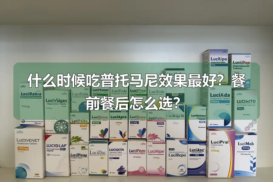 什么时候吃普托马尼效果最好？餐前餐后怎么选？