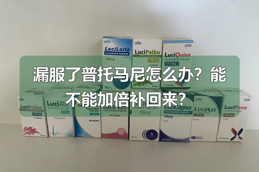 漏服了普托马尼怎么办？能不能加倍补回来？