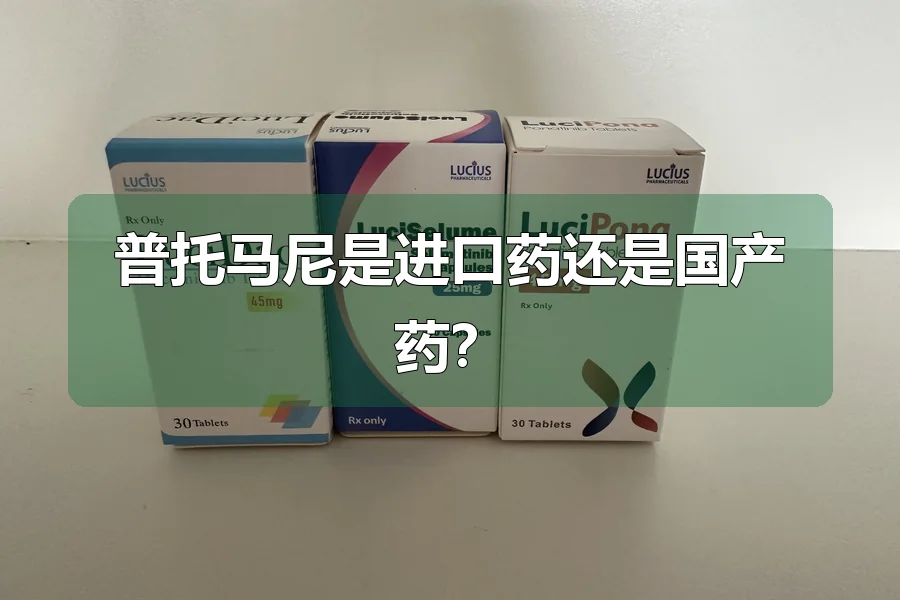 普托马尼是进口药还是国产药？