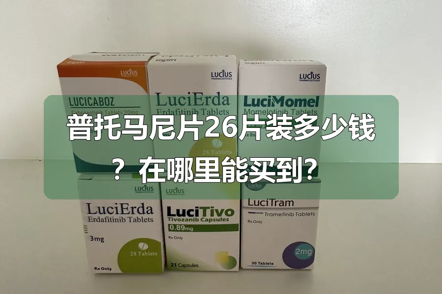 普托马尼片26片装多少钱?在哪里能买到?