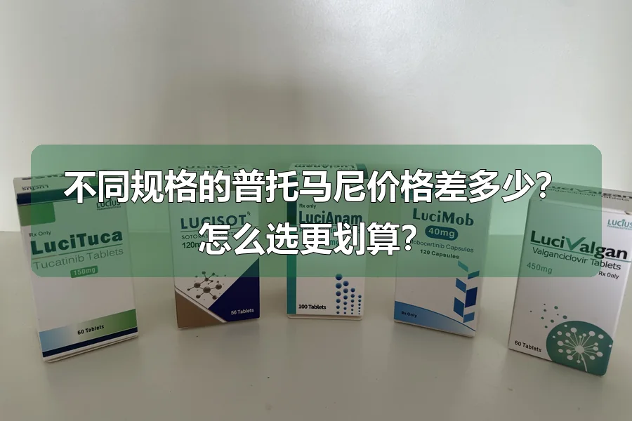 不同规格的普托马尼价格差多少?怎么选更划算?