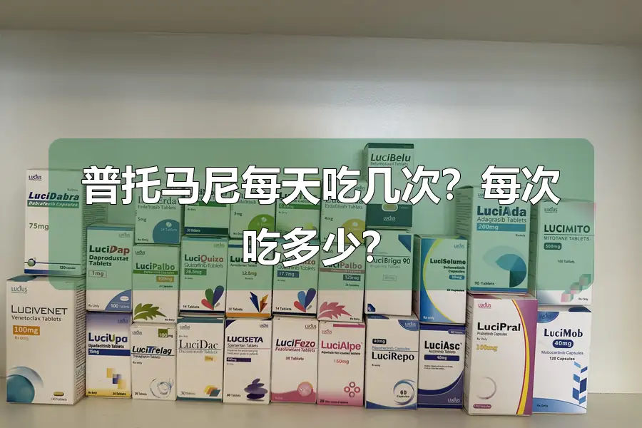 普托马尼每天吃几次？每次吃多少？