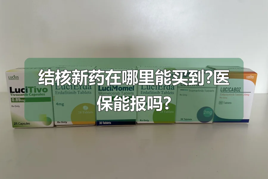 结核新药在哪里能买到?医保能报吗?